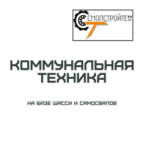 Коммунальная техника