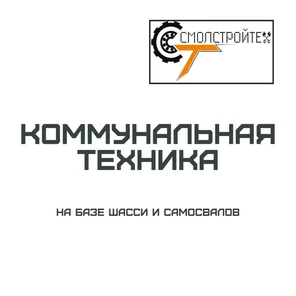 Коммунальная техника
